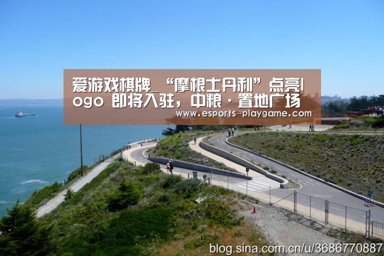 爱游戏棋牌_“摩根士丹利”点亮logo 即将入驻,中粮·置地广场如何取得惹眼成绩(图3) 爱游戏棋牌