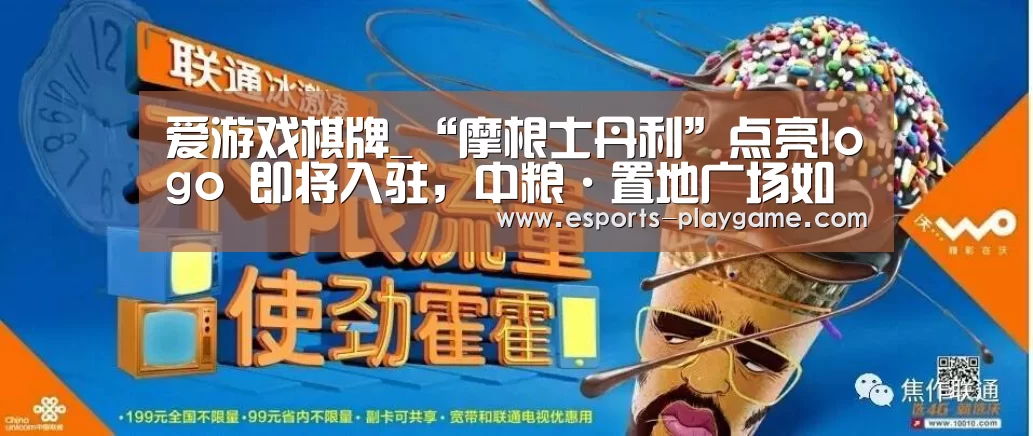 爱游戏棋牌_“摩根士丹利”点亮logo 即将入驻,中粮·置地广场如何取得惹眼成绩(图4) 爱游戏体育官网