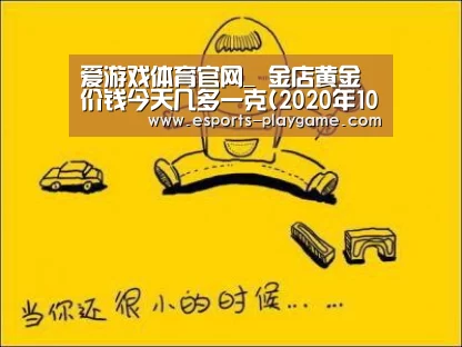 爱游戏体育官网_
金店黄金价钱今天几多一克(2020年10月28日)(图2) 爱游戏官方入口