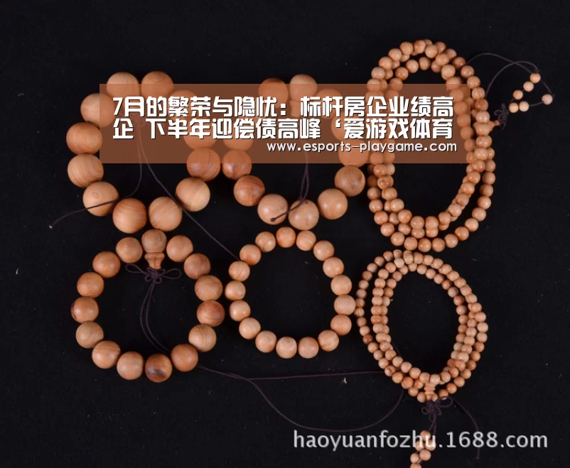 7月的繁荣与隐忧:标杆房企业绩高企 下半年迎偿债高峰‘爱游戏体育官网’(图1) 爱游戏体育官网