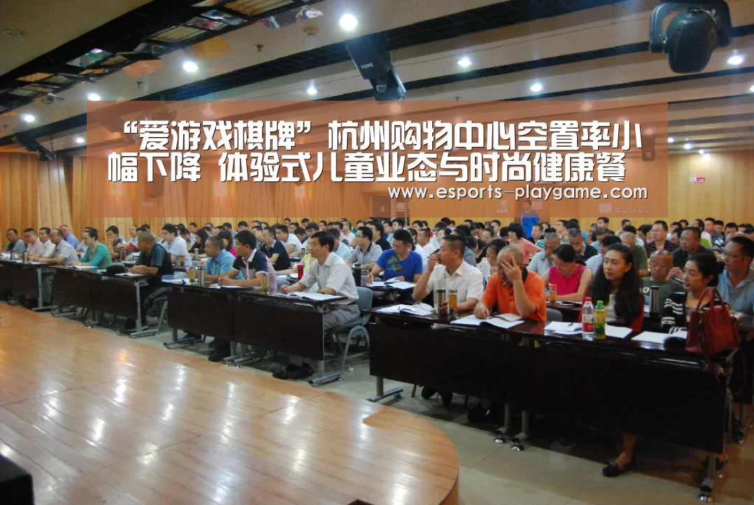 “爱游戏棋牌”杭州购物中心空置率小幅下降 体验式儿童业态与时尚健康餐饮盛行(图2) 爱游戏官方入口