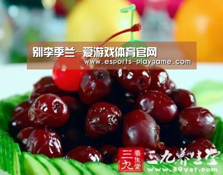 别李季兰-爱游戏体育官网(图2) 爱游戏体育官网