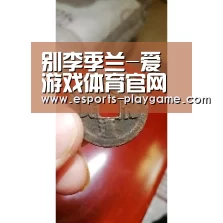 别李季兰-爱游戏体育官网(图1) 爱游戏体育官网
