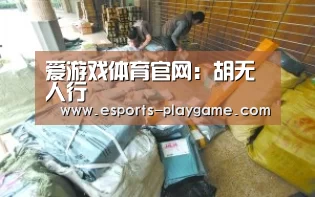爱游戏体育官网:胡无人行(图1) 爱游戏棋牌