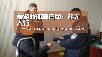 爱游戏体育官网:胡无人行(图2) 爱游戏官方入口