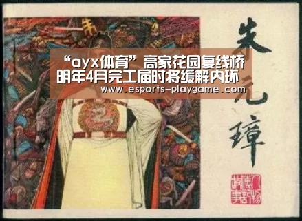“ayx体育”高家花园复线桥明年4月完工届时将缓解内环交通压力(图2) ayx体育