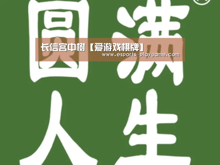 长信宫中树【爱游戏棋牌】(图3) 爱游戏体育官网