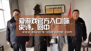 爱游戏官方入口